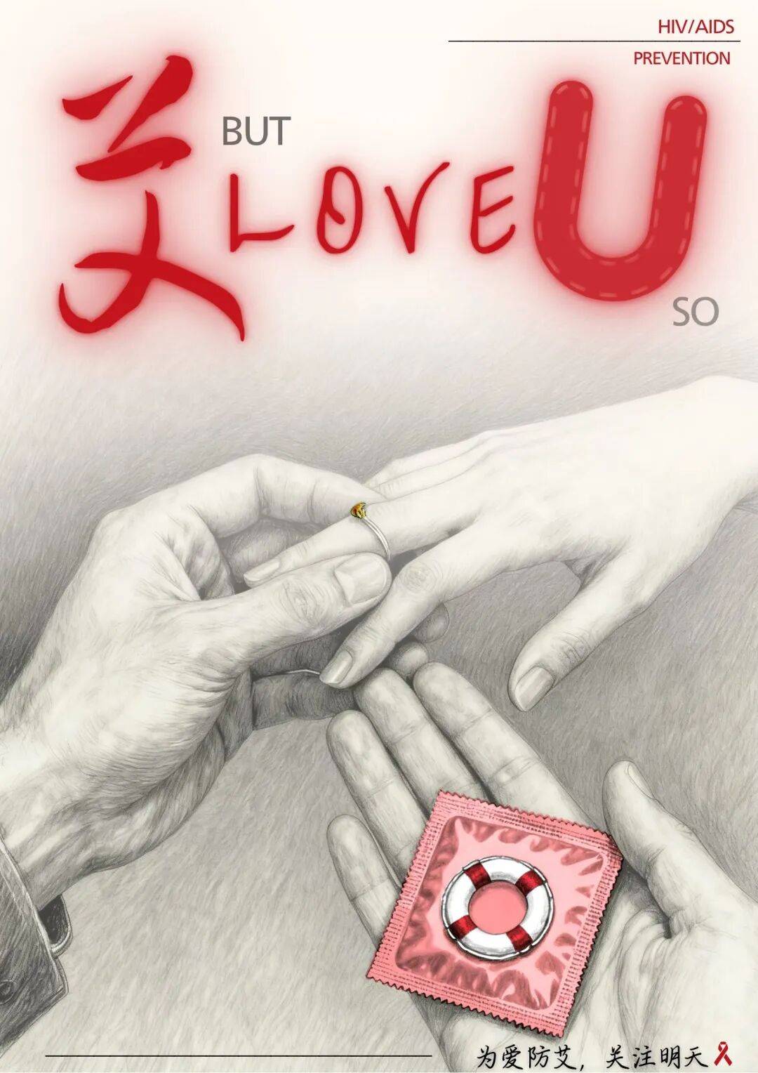 学精选优秀防艾作品晋级市级征集 以创意科普传递青春力量CQ9电子游戏网站首都高校